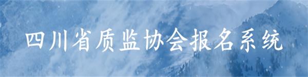 省質(zhì)監(jiān)協(xié)會(huì)報(bào)名系統(tǒng)