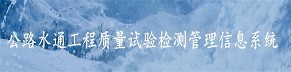 公路水運(yùn)工程試驗(yàn)檢測(cè)管理信息系統(tǒng)
