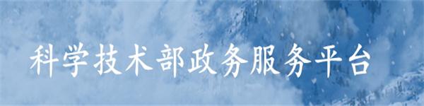 科學(xué)技術(shù)部政務(wù)服務(wù)平臺(tái)