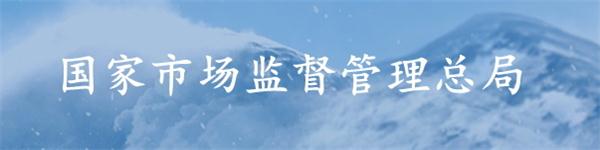 國(guó)家市場(chǎng)監(jiān)督管理部局