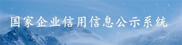 國(guó)家企業(yè)信用信息公示系統(tǒng)