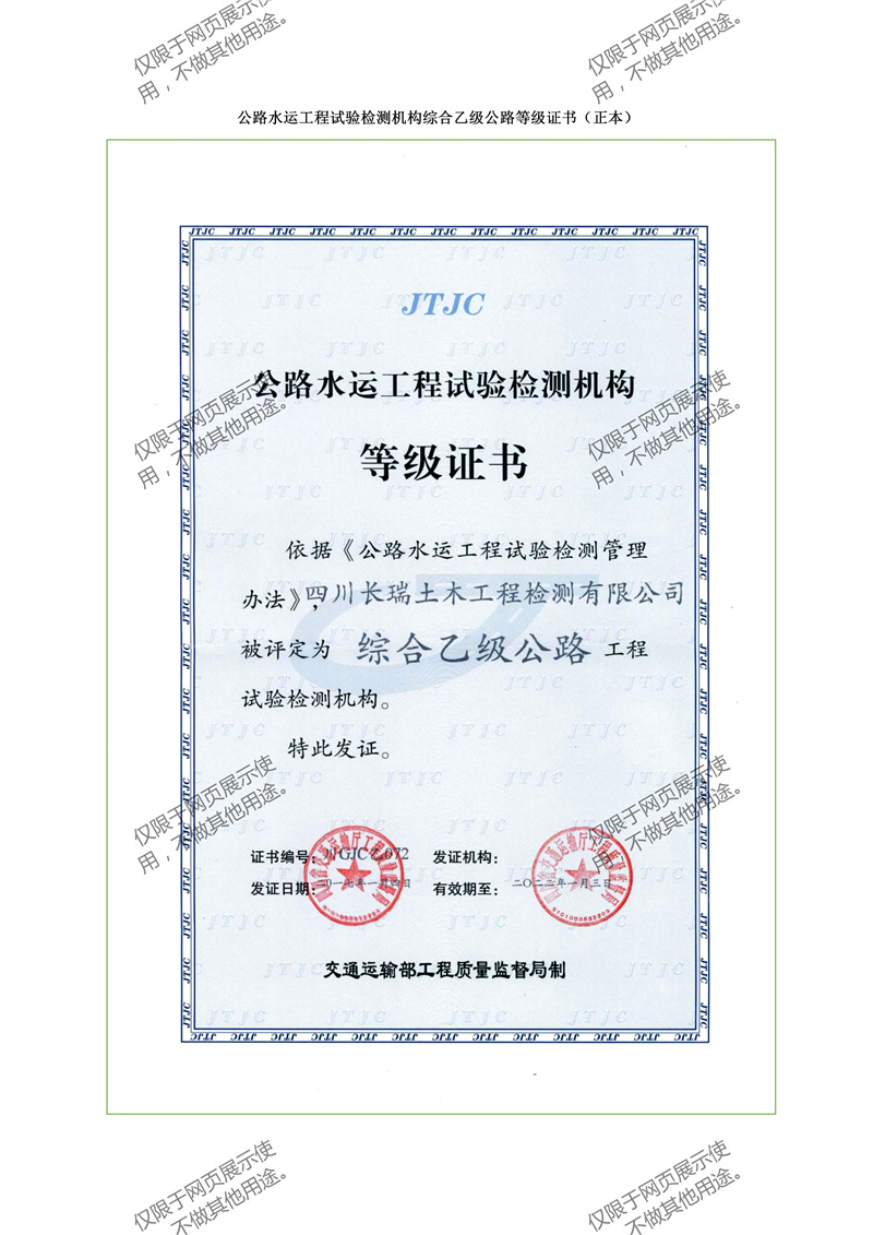 公路水運工程試驗檢測機構(gòu)等級證書