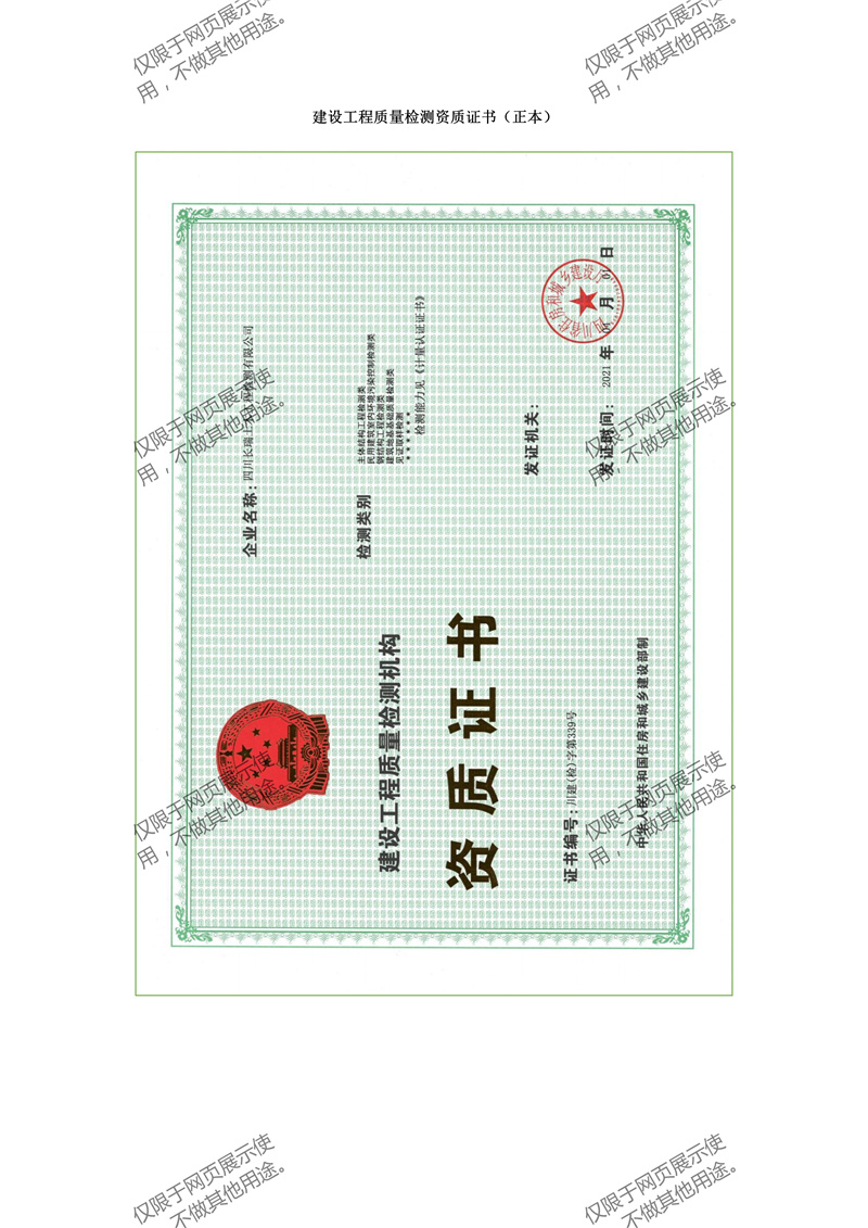 建設(shè)工程質(zhì)量檢測機構(gòu)資質(zhì)證書