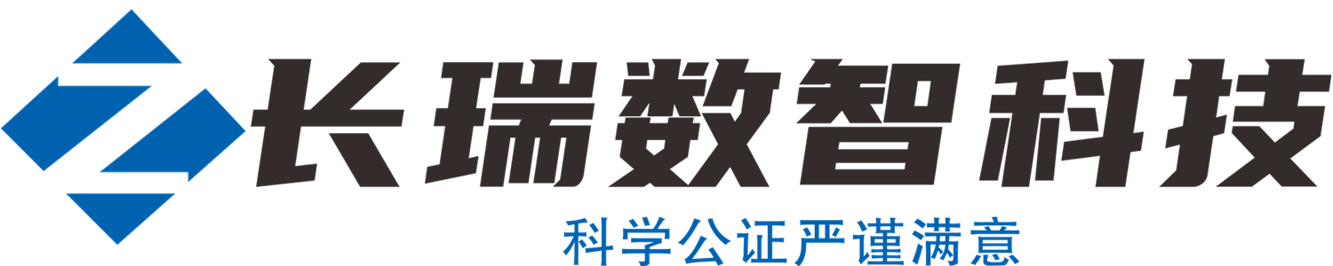 長(zhǎng)瑞數(shù)智科技（四川）有限公司